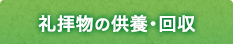 礼拝物の供養・回収