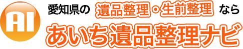 愛知のあいち遺品整理ナビ